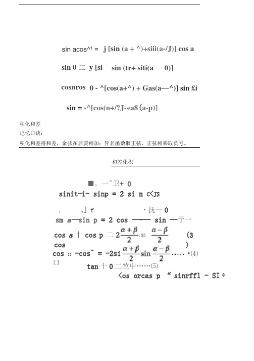 积化和差、和差化积记忆口诀及相关练习题