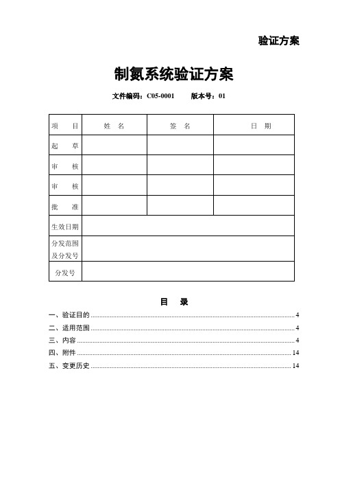 制氮系统验证方案