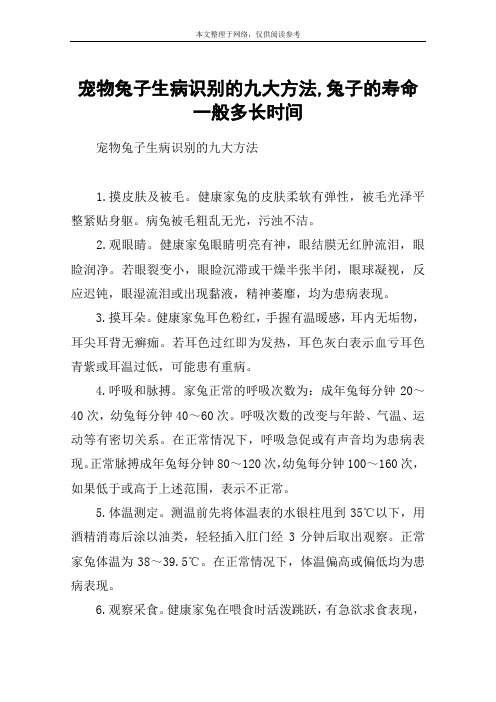 宠物兔子生病识别的九大方法,兔子的寿命一般多长时间