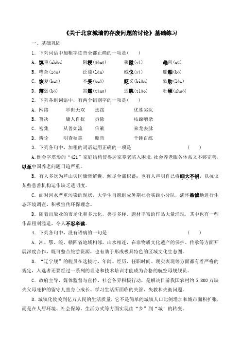 苏教版高中语文必修四 第4专题 《关于北京城墙的存废问题的讨论》基础练习2