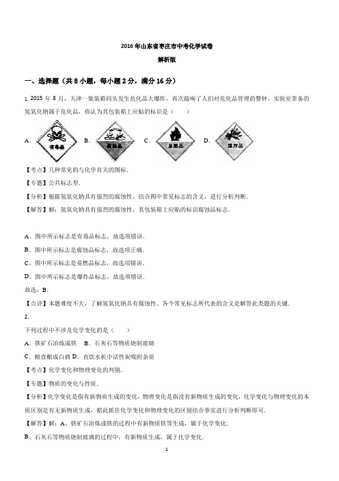 2016年山东省枣庄市中考化学试卷及答案解析