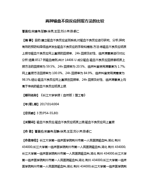 两种输血不良反应回报方法的比较