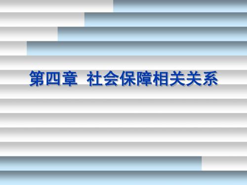 社会保障复习资料第4章 社会保障相关关系