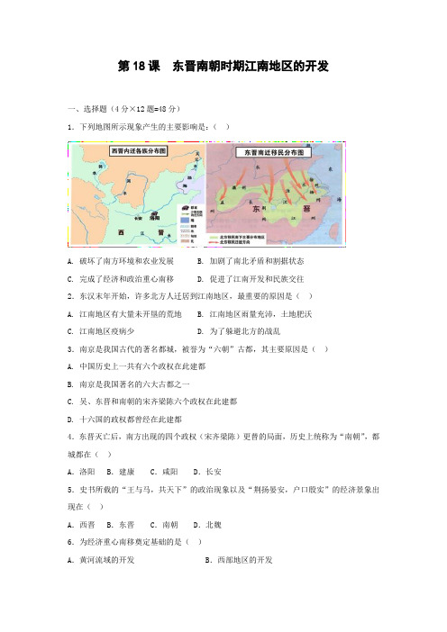 课时作业4：第18课  东晋南朝时期江南地区的开发