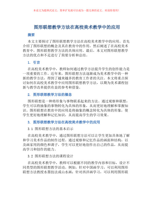 图形联想教学方法在高校美术教学中的应用