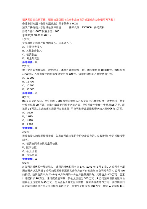 会计准则专题(会计专题讲座)形考任务1-0002-浙江电大辅导资料