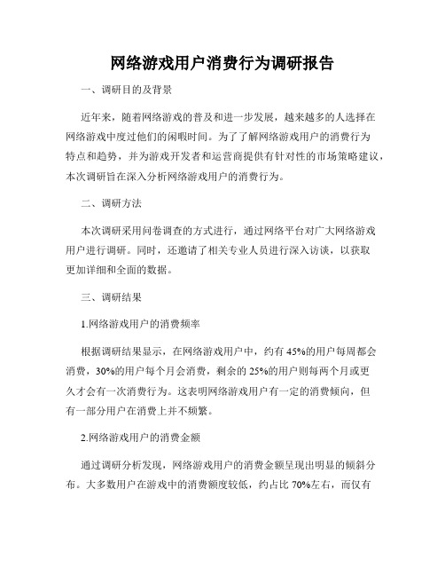 网络游戏用户消费行为调研报告