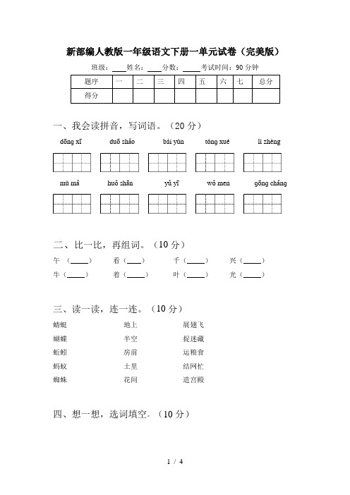 新部编人教版一年级语文下册一单元试卷(完美版)