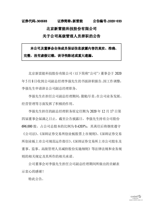 新雷能：关于公司高级管理人员辞职的公告