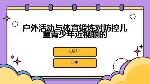 户外活动与体育锻炼对防控儿童青少年近视眼的