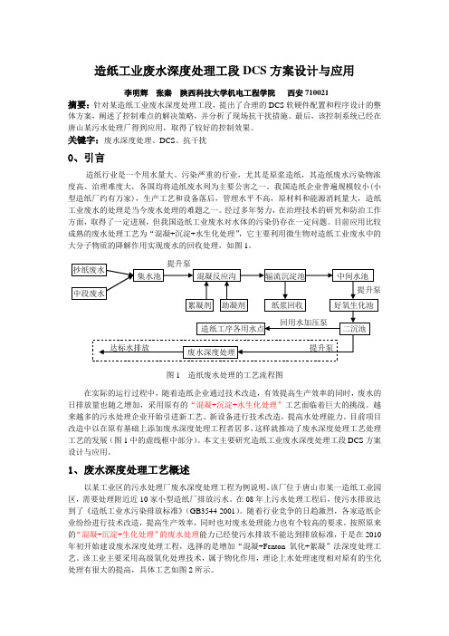 造纸废水深度处理工段DCS方案设计与应用