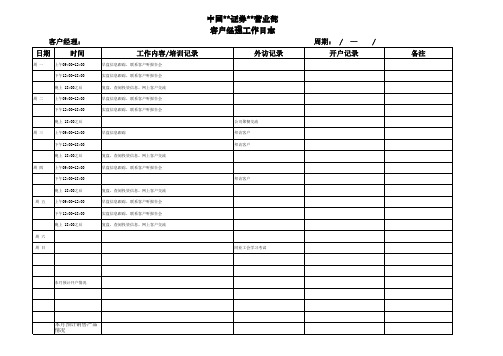 证券客户经理工作日志