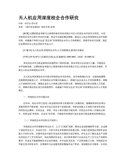 无人机应用深度校企合作研究