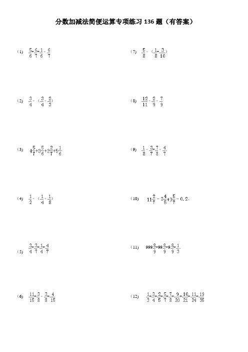 分数加减法简便运算题有答案
