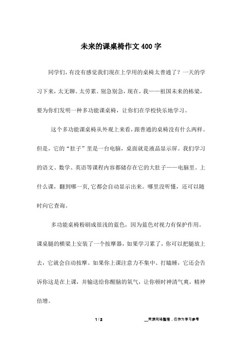 未来的课桌椅作文400字