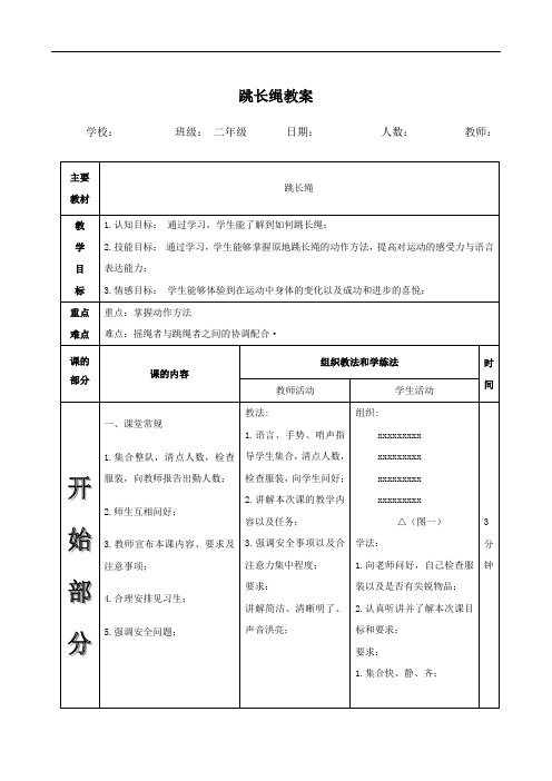 体育人教二年级全一册跳长绳教案