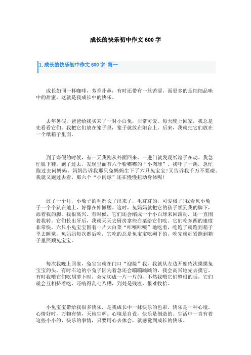 成长的快乐初中作文600字