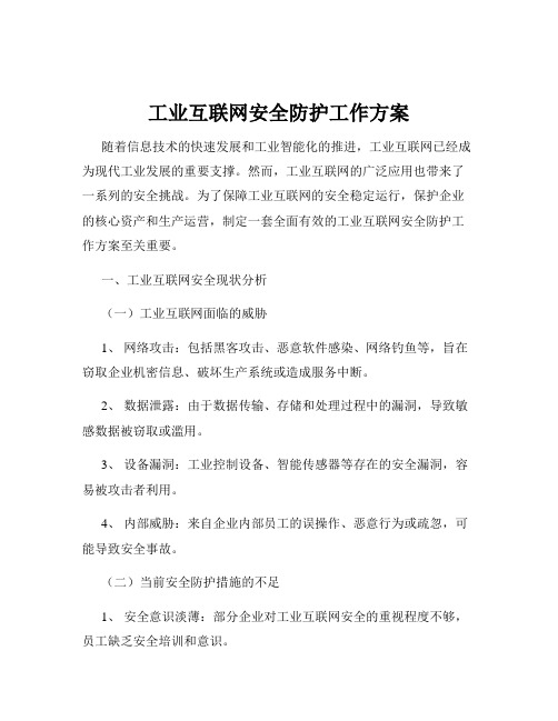 工业互联网安全防护工作方案