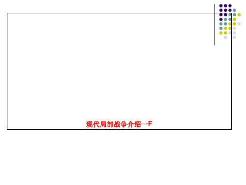 现代局部战争介绍一F