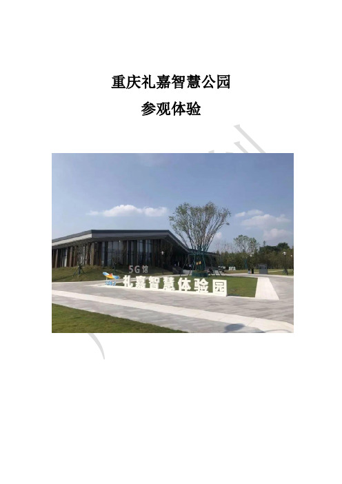 重庆礼嘉智慧公园参观体验