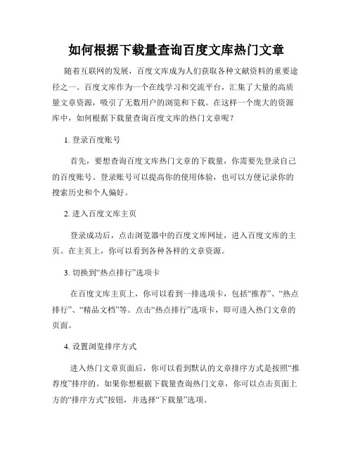 如何根据下载量查询百度文库热门文章