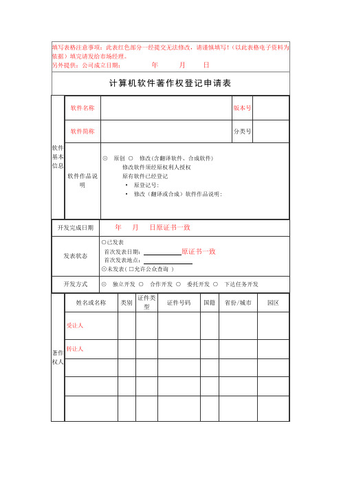 填写表格注意事项此表红色部分一经提交无法修改请谨慎