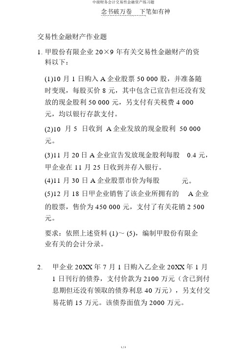 中级财务会计交易性金融资产练习题