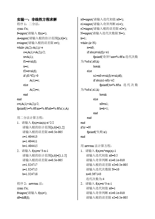 matlab实验一：非线性方程求解-牛顿法