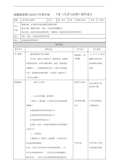 部编人教版六年级道德与法治上册《1.感受生活中的法律》(第2课时)教学设计)