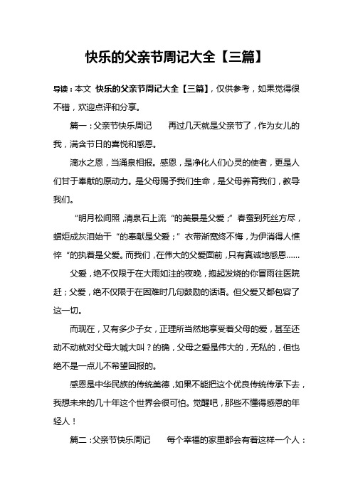 快乐的父亲节周记大全【三篇】