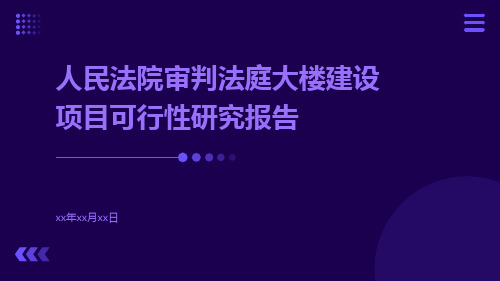 人民法院审判法庭大楼建设项目可行性研究报告