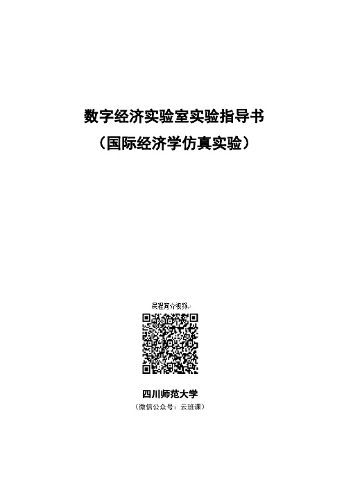 数字经济实验室(国际经济学仿真实验)实验指导书