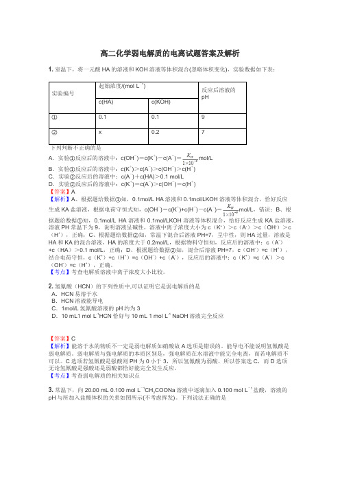 高二化学弱电解质的电离试题答案及解析
