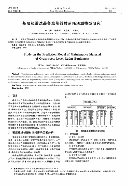 基层级雷达装备维修器材消耗预测模型研究