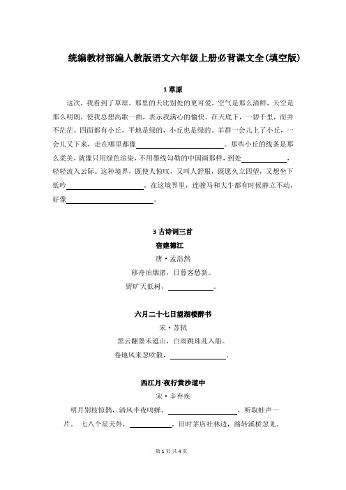 统编教材部编人教版语文六年级上册必背课文全(填空版)期末复习资料