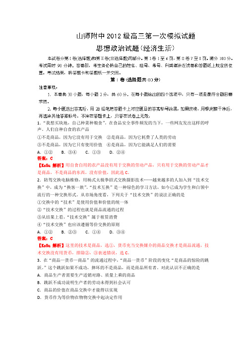 山东省师范大学附属中学2015届高三上学期第一次模拟考试政治试题含解析