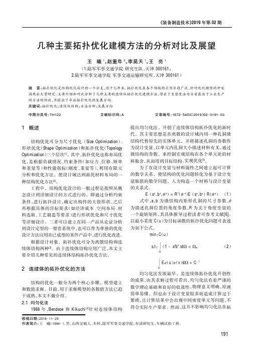 几种主要拓扑优化建模方法的分析对比及展望