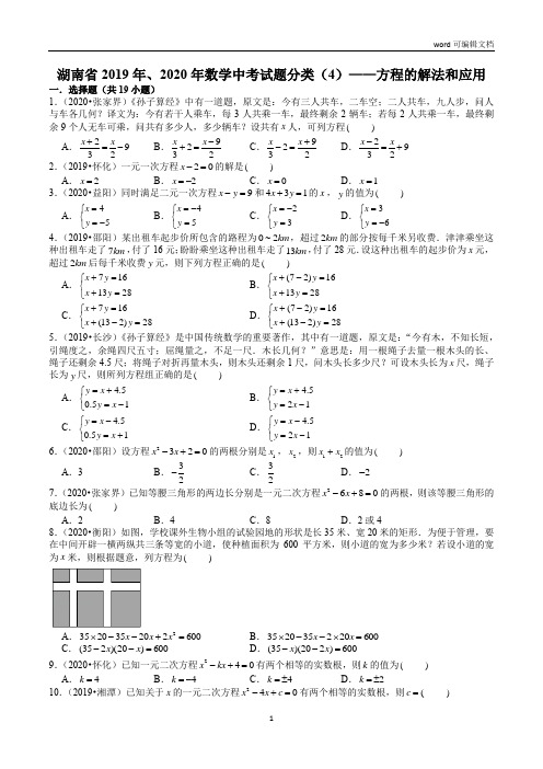 湖南省2019年、2020年数学中考试题分类(4)——方程的解法和应用(含解析)