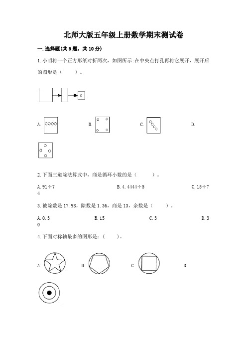 北师大版五年级上册数学期末测试卷及完整答案