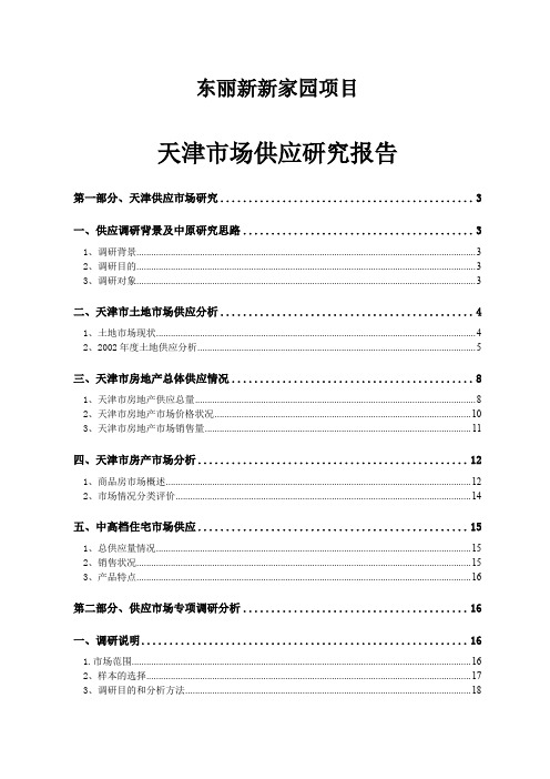 某楼盘项目天津供应研究报告