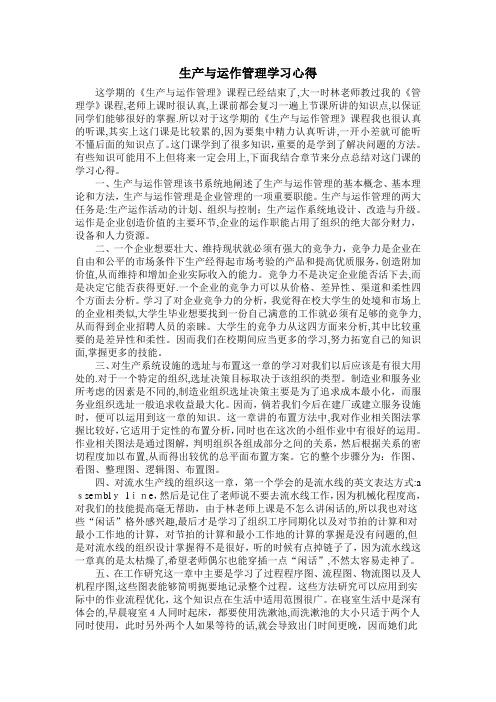 生产与运作管理学习心得