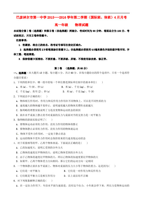 内蒙古临河区巴彦淖尔市第一中学高一物理4月月考试题(国际班,体班)