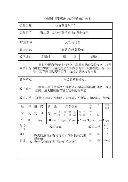 《动物性烹饪原料的营养价值》教案