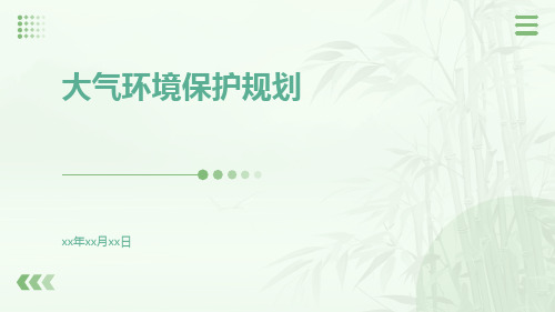 大气环境保护规划