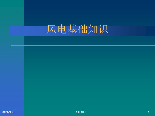 风电基础知识PPT课件