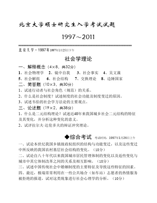 北京大学考研试题——社会学理论(1997-2011)