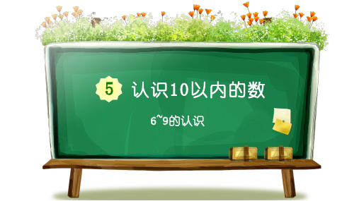 苏教版小学一年级上册数学教学课件《认识10以内的数 第6课时  6~9的认识》