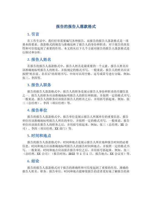 报告的报告人落款格式