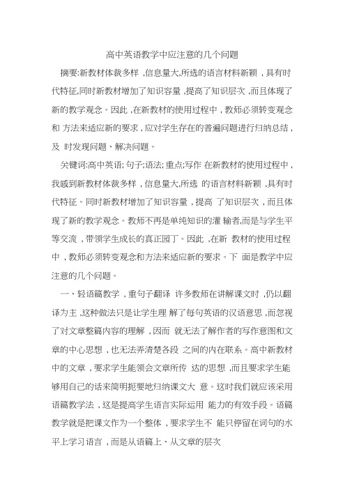 高中英语教学中应注意的几个问题