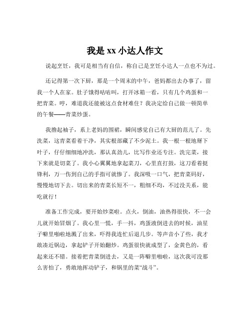 我是xx小达人作文